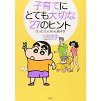 子育てにとても大切な27のヒント?クレヨンしんちゃん親子学