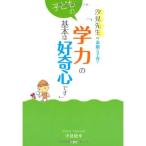 汐見先生の素敵な子育て「子どもの学力の基本は好奇心です」