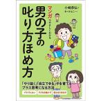 マンガでやさしくわかる男の子の叱り方ほめ方