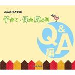 ふじたつとむの子育て・保育虎の巻〈Q&amp;A編〉