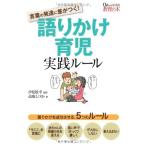 言葉の発達に差がつく 語りかけ育児実践ルール (0歳からはじめる教育の本)