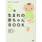 5月生まれの赤ちゃんBOOK (誕生月でわかる育児の本)