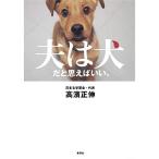 夫は犬だと思えばいい。