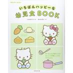 いちばんハッピーな幼児食BOOK (HELLOBABY)