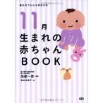 11月生まれの赤ちゃんBOOK (誕生月でわかる育児の本)