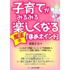 子育てがみるみる楽しくなる魔法の「ほめポイント」