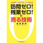 訪問ゼロ残業ゼロで売る技術