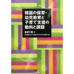 韓国の保育・幼児教育と子育て支援の動向と課題