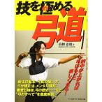 技を極める弓道