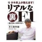 タキ井上が教えます リアルな裏F1