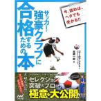 サッカー・強豪クラブに合格するための本 ~セレクション突破のプロが極意を大公開~