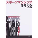 スポーツマンシップを考える