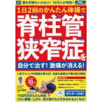 薬も手術もいらない10万人が実践1日2回のかんたん体操で脊柱管狭窄症を自分で治す激痛が消える (洋泉社MOOK)