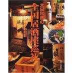 太田和彦の全国居酒屋巡礼 (のれんの本)