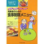 高齢者のための食事制限メニュー?糖尿病、腎臓病、高血圧、高脂血症 (ホームヘルパーお料理サポートシリーズ)