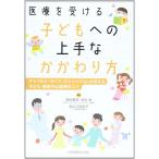 医療を受ける子どもへの上手なかかわり方?チャイルド・ライフ・スペシャリストが伝える子ども・