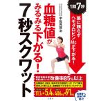 血糖値がみるみる下がる 7秒スクワット ~1回7秒 薬に頼らずヘモグロビンA1cが下がる ~ (健康実用)