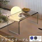 ローテーブル センターテーブル アクリル製 アクリルテーブル ガラステーブル センターテーブル ローテーブル クリア おしゃれ