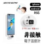 【在庫処分 数量限定】体温計 非接触体温計 スマホ体温計 IOS TYPE-C micro 非接触型 ミニ コロナ対策 ポケット温度計 高精度 健康管理 自宅健康 室温計 IPHONE