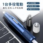 鼻毛カッター 鼻毛シェーバー 電動 鼻毛処理 髭剃り 耳毛剃り ムダ毛 充電式 一台多役 水洗い 耳毛カッター メンズ レディース エチケットカッター 爆買