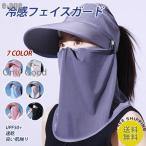 冷感マスク 日よけ帽子 フェイスマスク フェイスカバー フェイスガードマスク バイザー付き ランニング ネックガード 男女 夏 UVカット スポーツ 紫外線対策