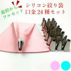 選べる2カラー シリコン絞袋 口金24点 フルセット 口金 製菓 生クリーム ホイップ セット 絞り口金 絞り金 絞り袋 細い 爆買