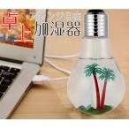 加湿器 USB 卓上 USB加湿器 卓上加湿器 電球型 コンパクト オフィス 自宅 かわいい 超音波 アロマ