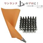 口金48種 シリコン袋 オレンジ 絞り袋 口金 金型 絞袋 絞り金 ホイップ 生クリーム デコレーション クリスマス ケーキ バレンタイン 爆買