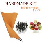 口金24種 シリコン袋 オレンジ 絞り袋 口金 金型 絞袋 絞り金 ホイップ 生クリーム デコレーション クリスマス ケーキ バレンタイン 爆買