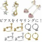 ピアスをイヤリングに  キャッチ付きイヤリング コンバーター ピアス イヤリング シルバー ゴールド ファッション レディース