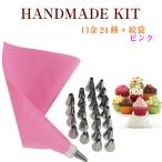 口金24種 シリコン袋 ピンク 絞り袋 口金 金型 絞袋 絞り金 ホイップ 生クリーム デコレーション クリスマス ケーキ バレンタイン