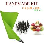 口金24種 シリコン袋 グリーン 絞り袋 口金 金型 絞袋 絞り金 ホイップ 生クリーム デコレーション クリスマス ケーキ バレンタイン