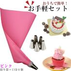 口金6種 シリコン袋 ピンク 絞り袋 口金 金型 絞袋 絞り金 ホイップ 生クリーム デコレーション クリスマス ケーキ バレンタイン