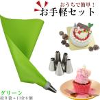 口金6種 シリコン袋 グリーン 絞り袋 口金 金型 絞袋 絞り金 ホイップ 生クリーム デコレーション クリスマス ケーキ バレンタイン