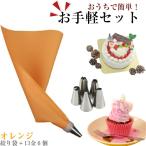 口金6種 シリコン袋 オレンジ 絞り袋 口金 金型 絞袋 絞り金 ホイップ 生クリーム デコレーション クリスマス ケーキ バレンタイン
