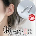 極小ピアス 金属アレルギー対応 1.2mm 1.6mm 小さい 22G 医療用金属 サージカルステンレス つけっぱなし シンプル