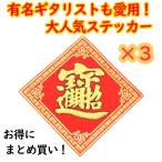 【メール便OK】 福飾 3枚セット 招財進寶 10cm 中華ステッカー 敷物 四角 赤 小