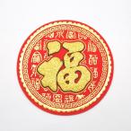 [ почтовая доставка OK] удача орнамент китайский стикер . удача знак рисунок круглый 10cm