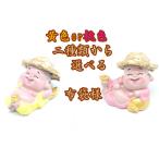 選べる２種類 笑佛様 