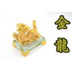 辰 龍の置物 金色 樹脂製 9cm 竜 ガラス台座 如意宝珠 五本爪