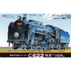 ΛSL蒸気機関車 鉄道文化財シリーズ1 C622 特急つばめテレカ