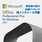 Microsoft Office 2021 Professional Plus 64bit 32bit 1PC マイクロソフト オフィス2019以降最新版 ダウンロード版 正規版 永久 Win11/10対応 プロダクトキー
