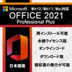 ●一発認証可能●Microsoft Office 2021 オフィス2021 WIN/MACバージョン対応 office mac 正規品 再インストール可 プロダクトキー ライセンス ダウンロード版