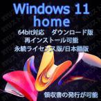 Windows11 home 64bit 安全のMicrosoft公式サイトからダウンロード版 正規版(日本語) 認証保証 新規インストール アップデート