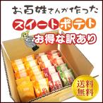 送料無料 お百姓さんが作ったスイートポテト お得な訳あり 約20ケ　鳴門金時 丁井