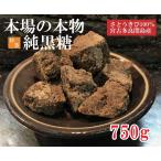 黒糖 黒砂糖 宮古多良間島産 沖縄 純黒糖 『特等』 750g