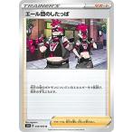S1H 058/060 エール団のしたっ