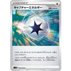 S2 096/096 キャプチャーエネルギー 特