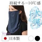50％OFFクーポン! 冷感　息が苦しくない　フェイスマスク　熱中症対策　日焼け防止　持続性涼感　氷爽　吸汗速乾　日本製 CL02
