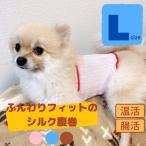 犬 腹巻 シルク 日本製 はらまき ふんわりフィット Ｌサイズ 大型犬用 ドッグウェア 冷え防止 犬服 伸びる ペット服 ペット腹巻